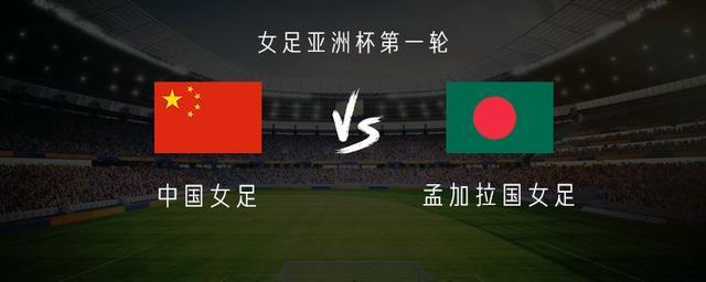 九游电脑版-中国女足vs孟加拉女足：王霜、乌日古木拉首发，张琳艳替补